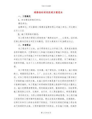 道路临时封闭改道方案范本