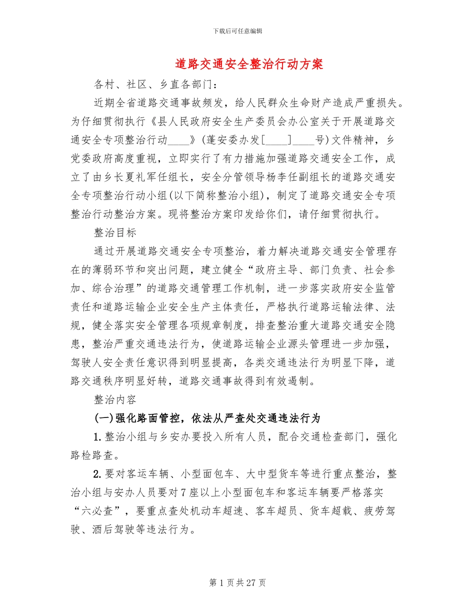 道路交通安全整治行动方案_第1页