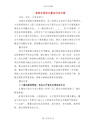 道路交通安全整治行动方案