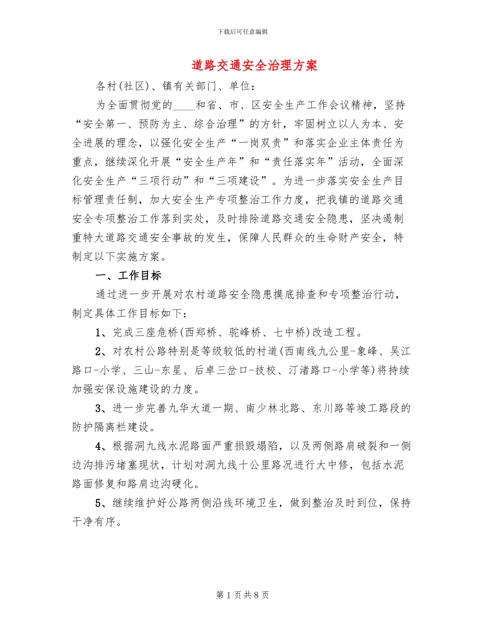 道路交通安全治理方案(2篇)_第1页