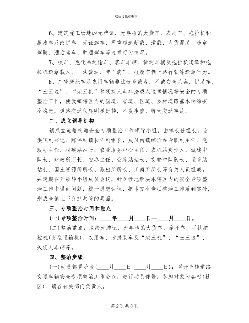 道路交通安全治理方案(2篇)_第2页