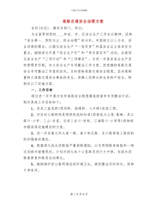 道路交通安全治理方案(2篇)