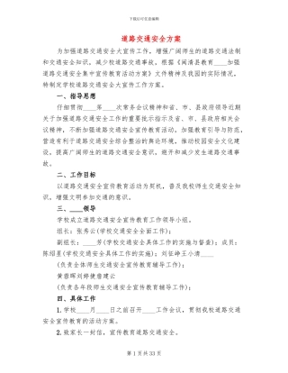 道路交通安全方案(10篇)