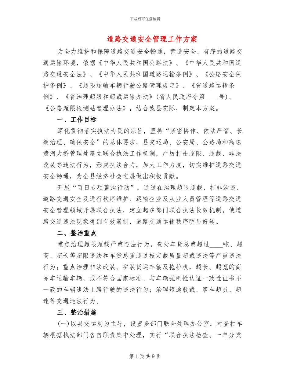 道路交通安全管理工作方案_第1页