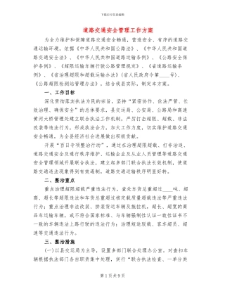 道路交通安全管理工作方案