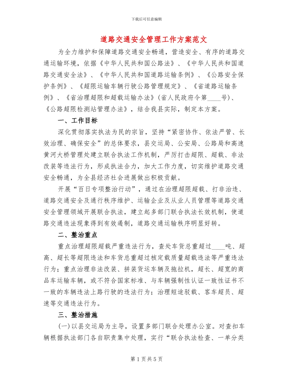 道路交通安全管理工作方案范文(2篇)_第1页