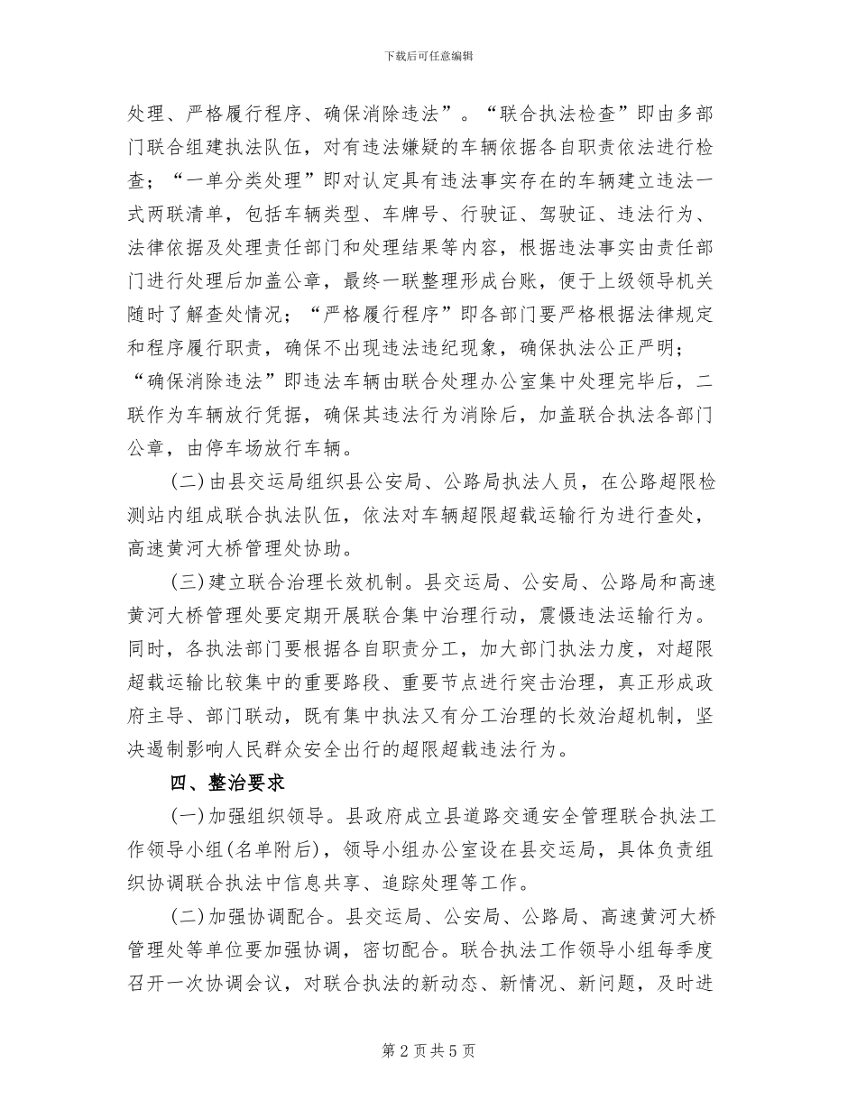 道路交通安全管理工作方案范文(2篇)_第2页
