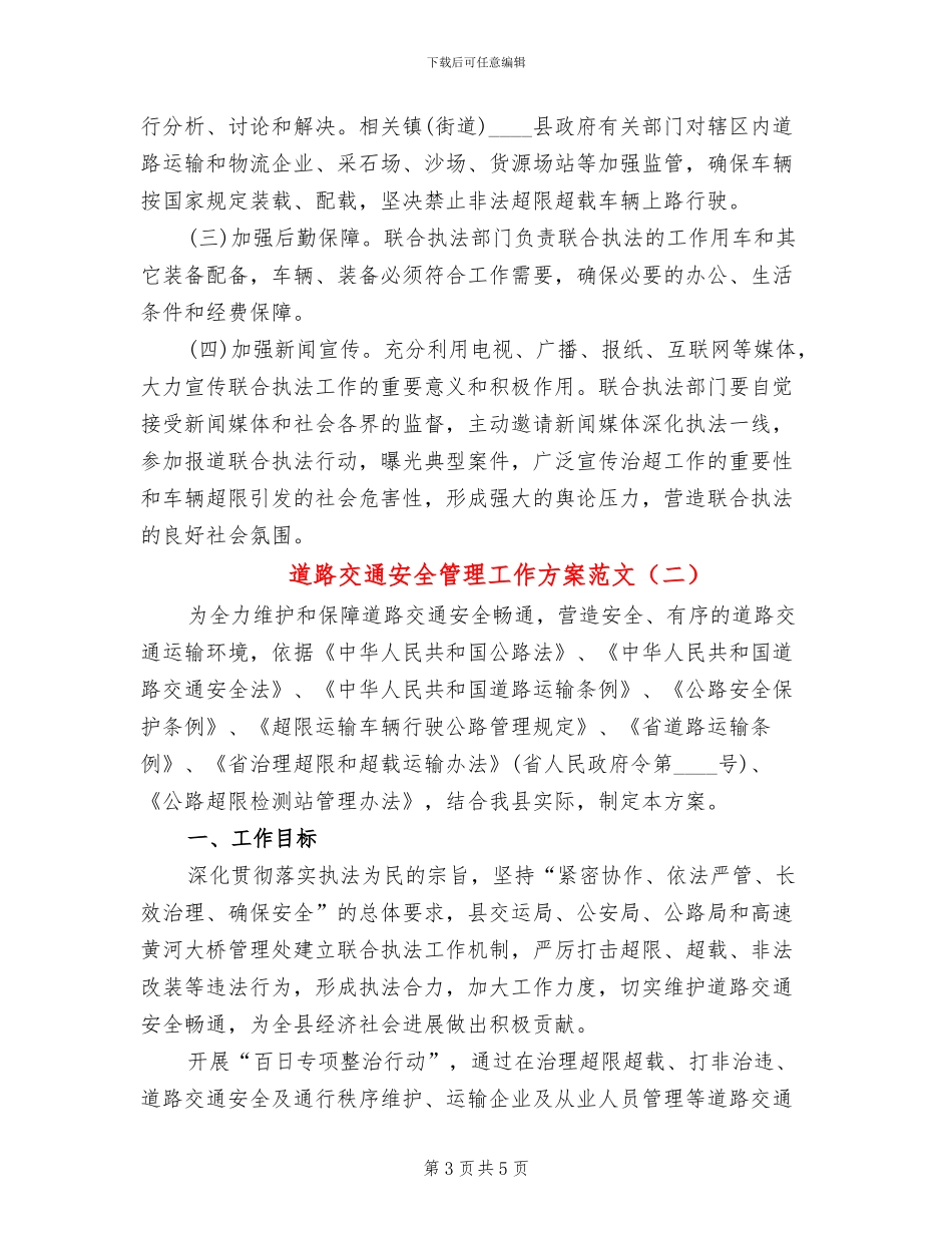 道路交通安全管理工作方案范文(2篇)_第3页