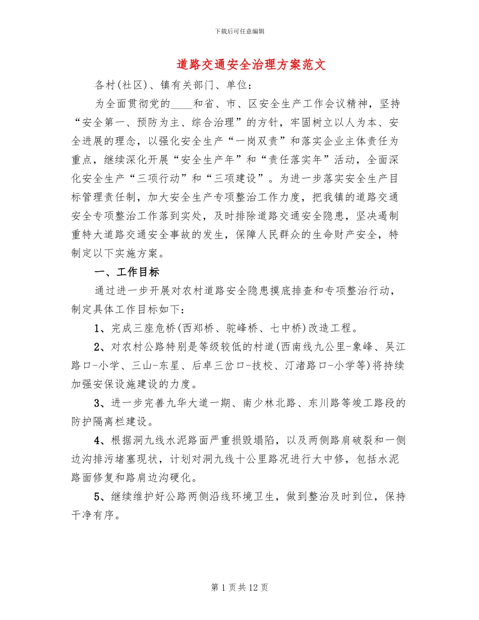 道路交通安全治理方案范文_第1页