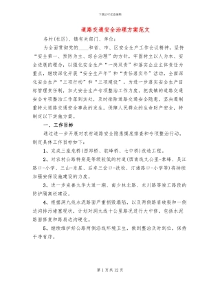 道路交通安全治理方案范文