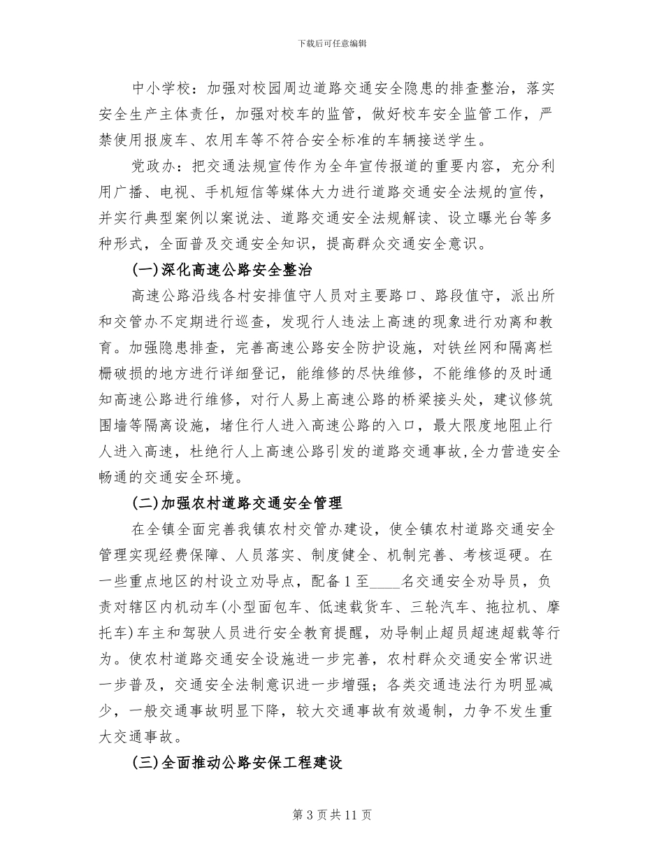 道路交通安全管理整治方案(3篇)_第3页