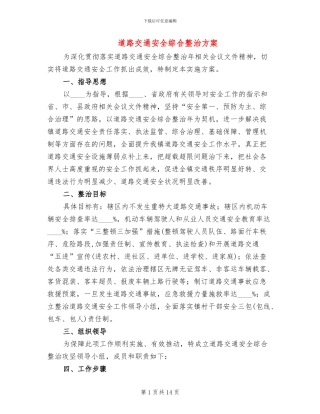 道路交通安全综合整治方案