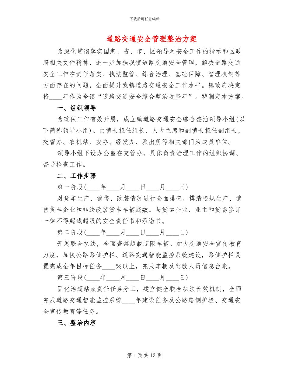 道路交通安全管理整治方案_第1页