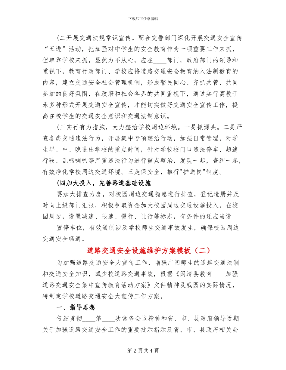 道路交通安全设施维护方案模板(2篇)_第2页
