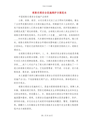 道路交通安全设施维护方案范本(3篇)