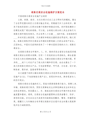 道路交通安全设施维护方案范本