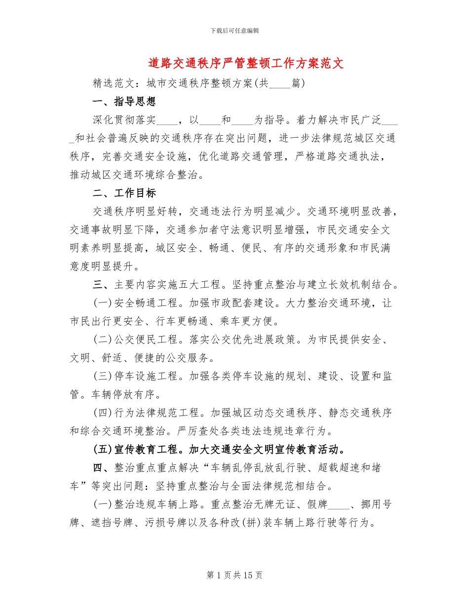 道路交通秩序严管整顿工作方案范文(3篇)_第1页