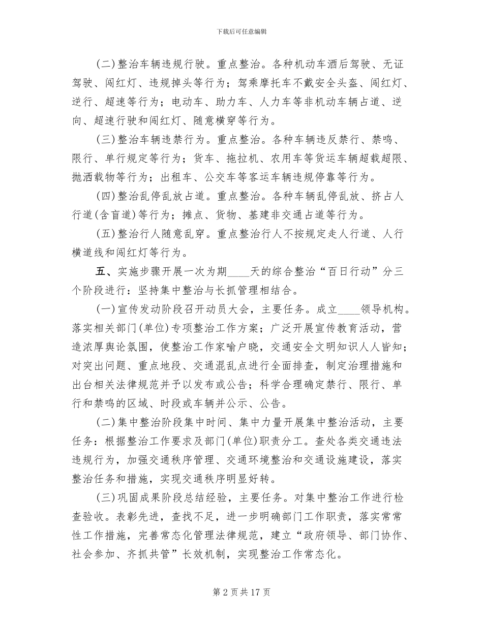 道路交通秩序严管整顿工作方案范文_第2页