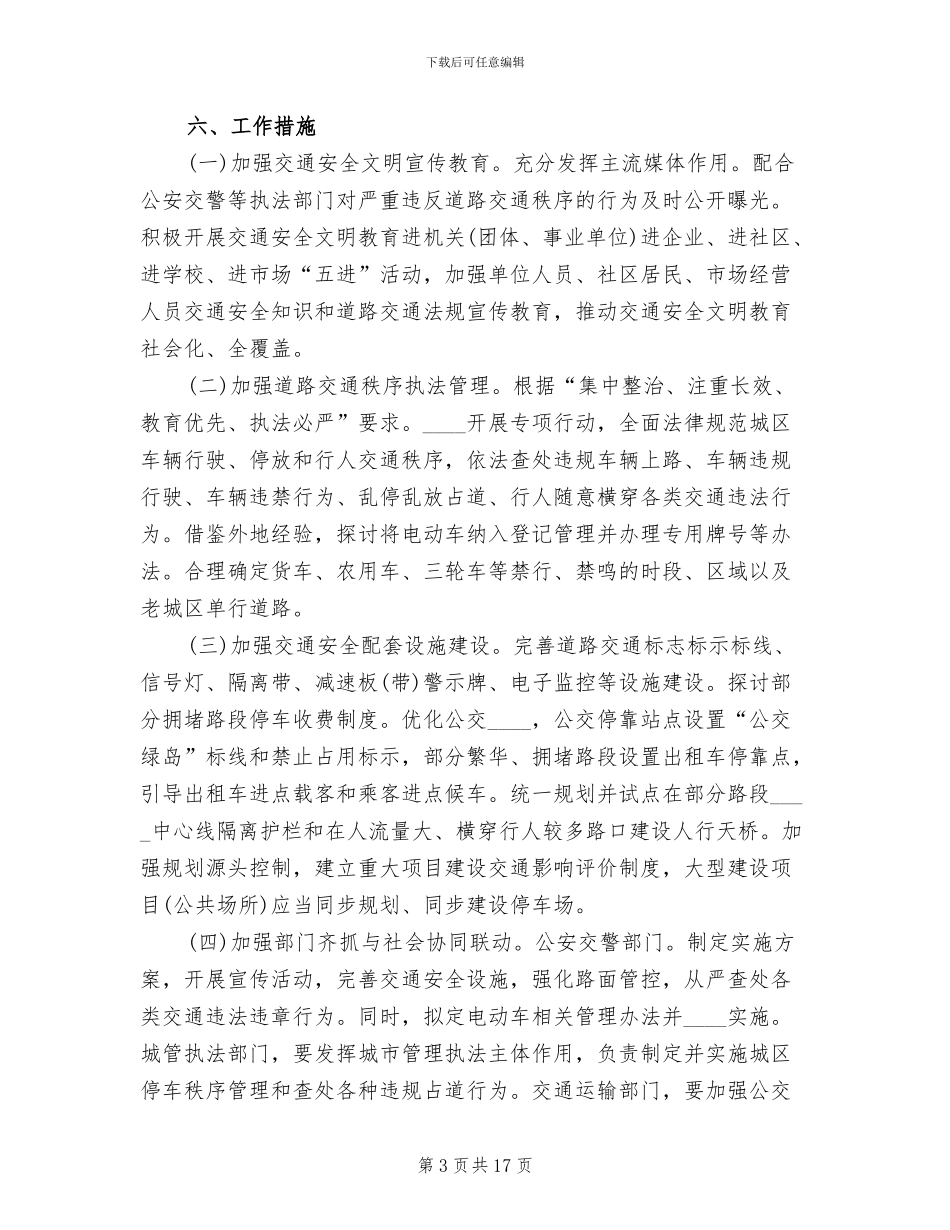 道路交通秩序严管整顿工作方案范文_第3页