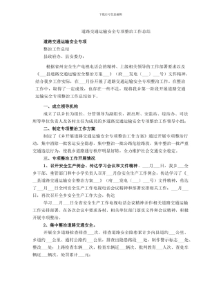 道路交通运输安全专项整治工作总结