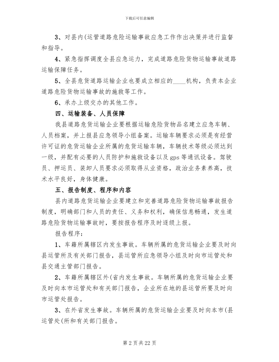 道路危险货物运输事故应急预案_第2页