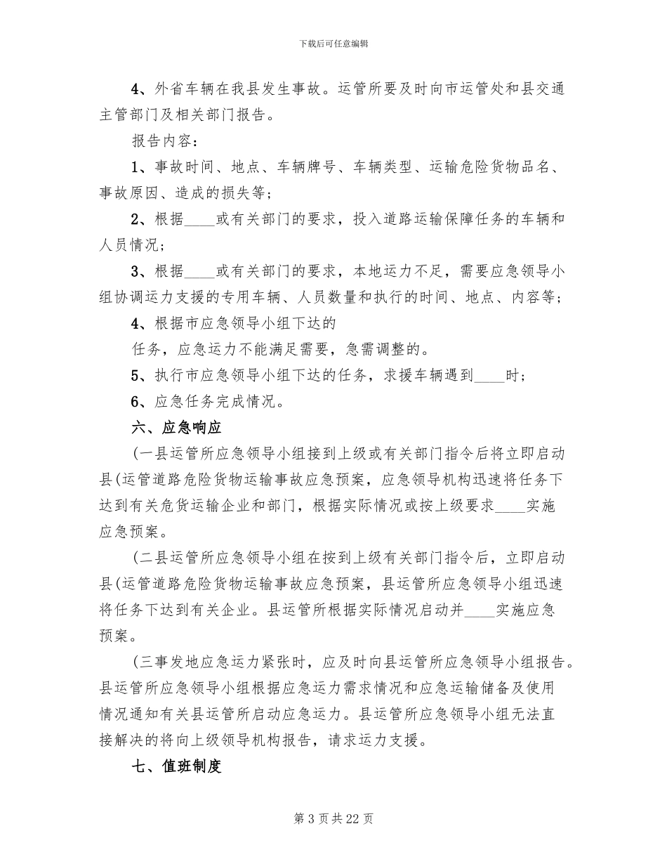 道路危险货物运输事故应急预案_第3页