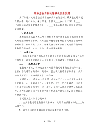道路危险货物运输事故应急预案