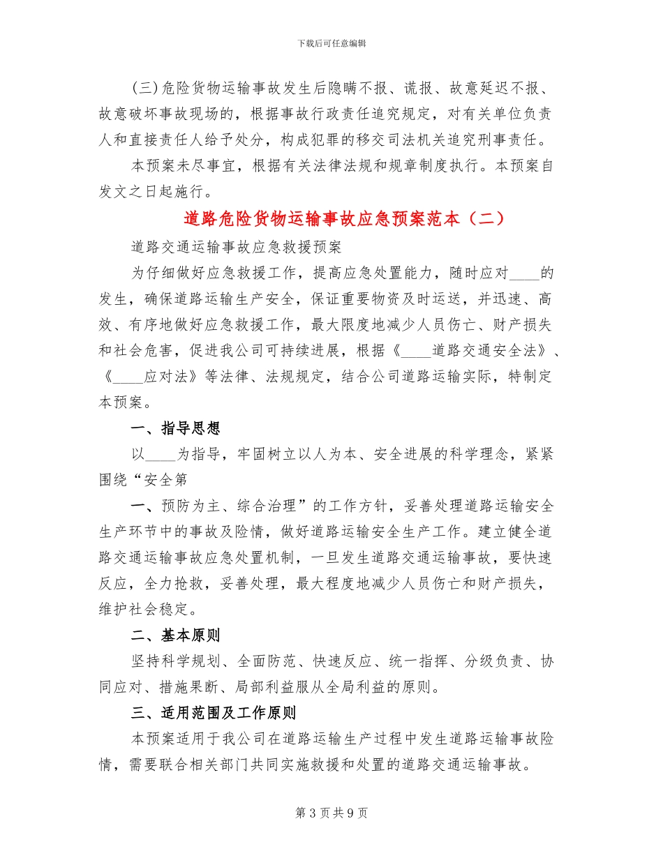 道路危险货物运输事故应急预案范本(2篇)_第3页