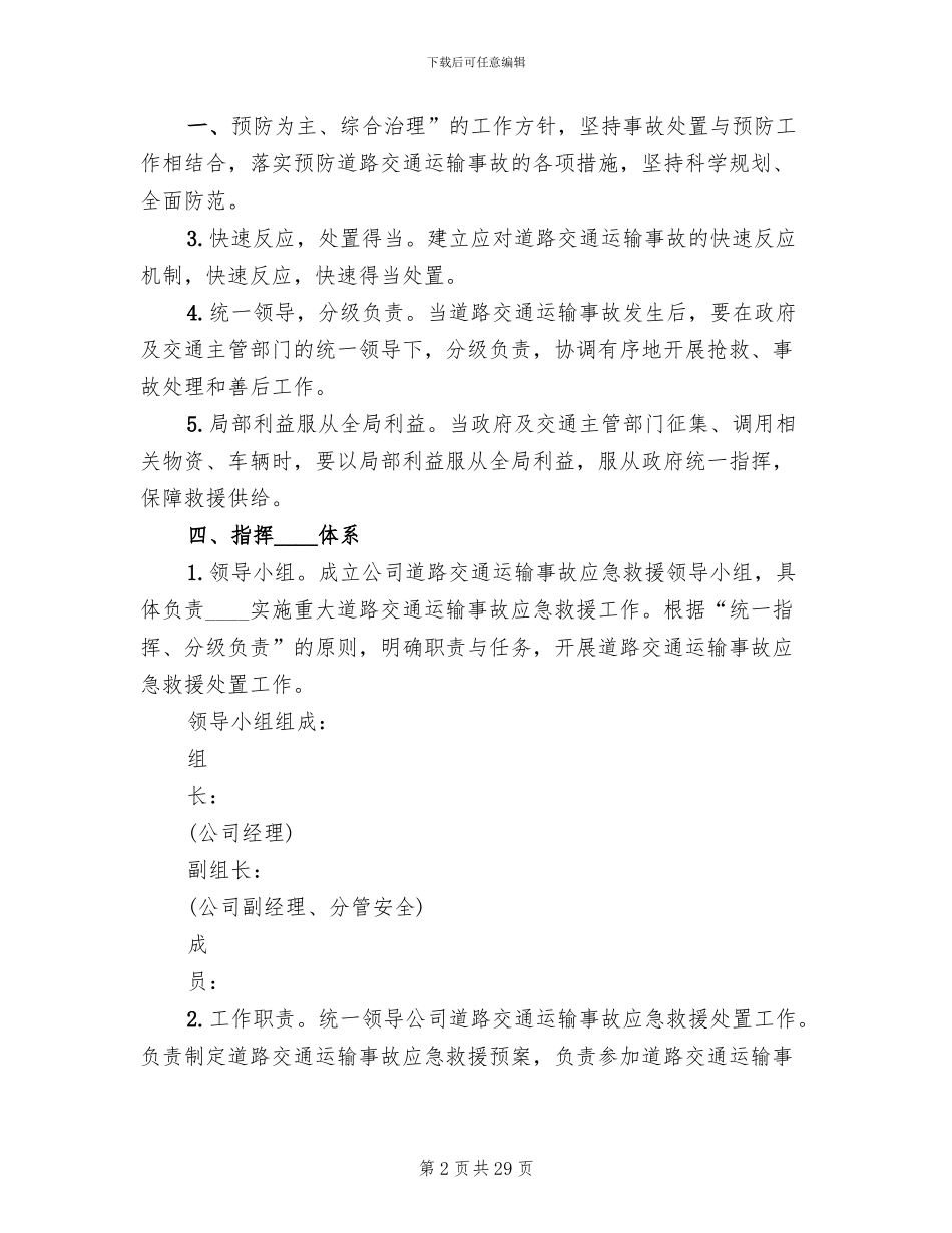 道路危险货物运输冬季应急预案_第2页