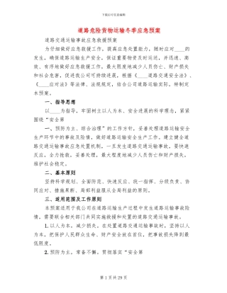 道路危险货物运输冬季应急预案