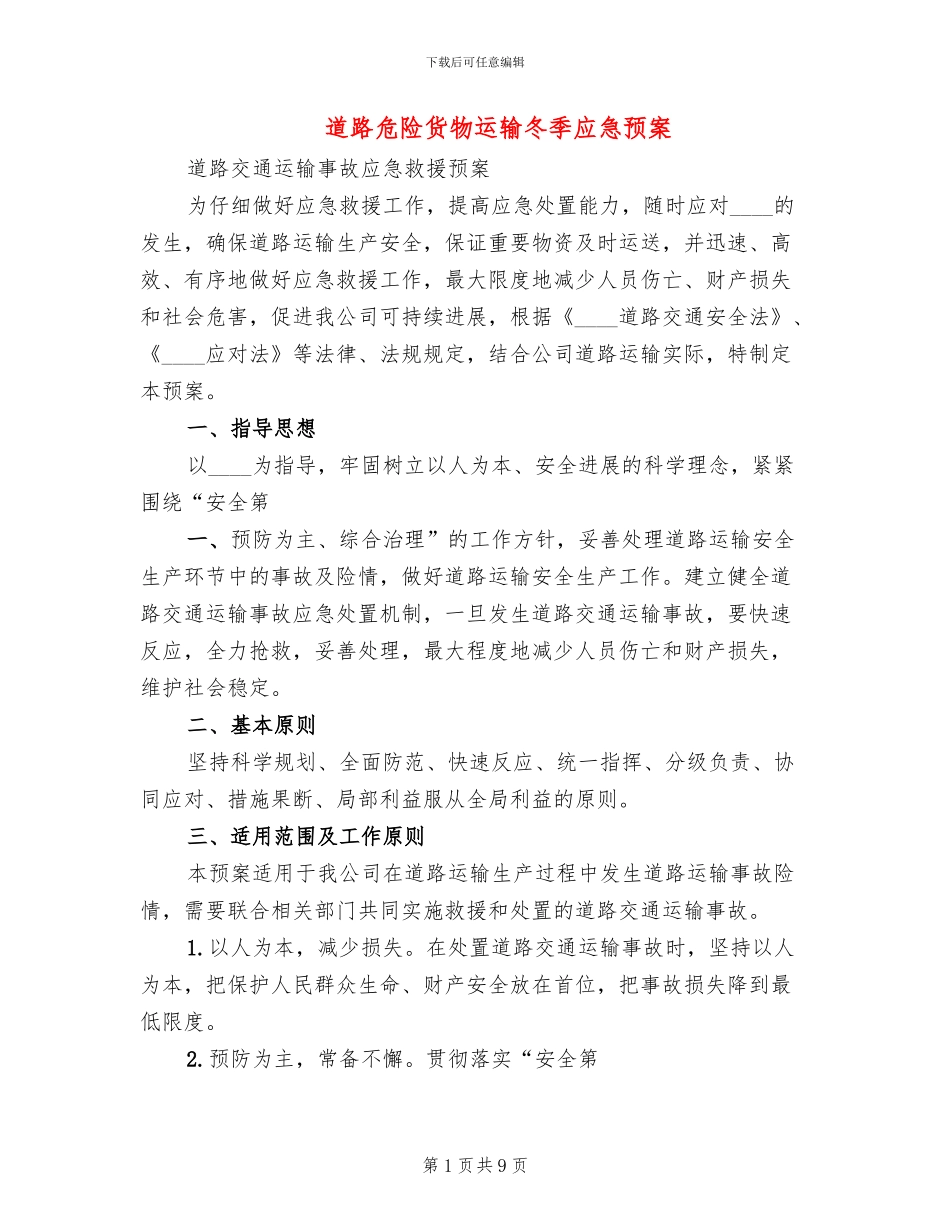 道路危险货物运输冬季应急预案(2篇)_第1页