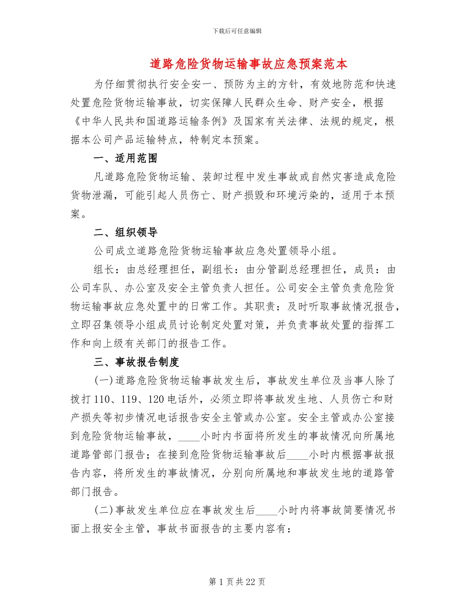 道路危险货物运输事故应急预案范本_第1页
