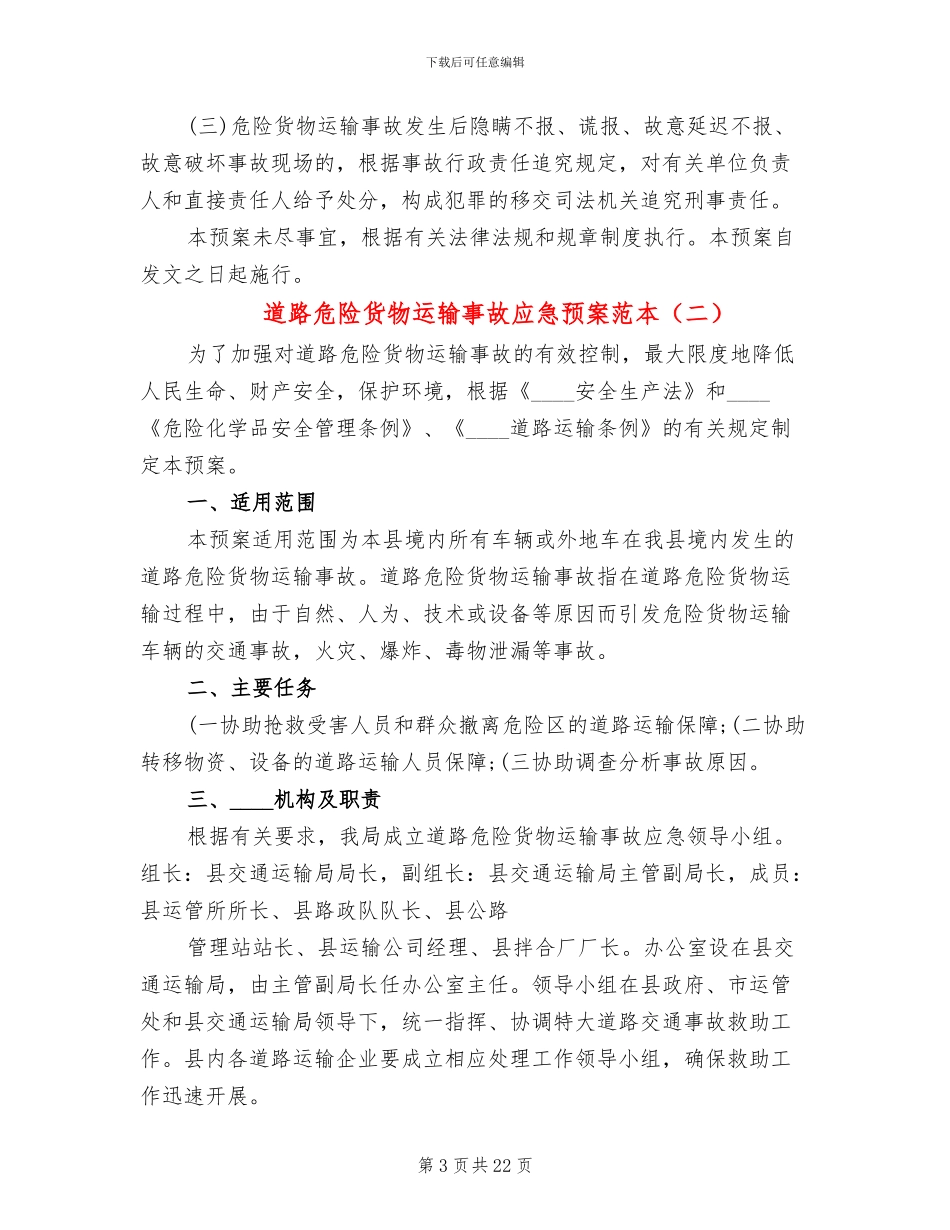 道路危险货物运输事故应急预案范本_第3页