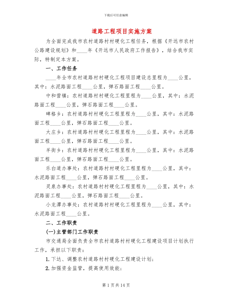 道路工程项目实施方案(6篇)_第1页