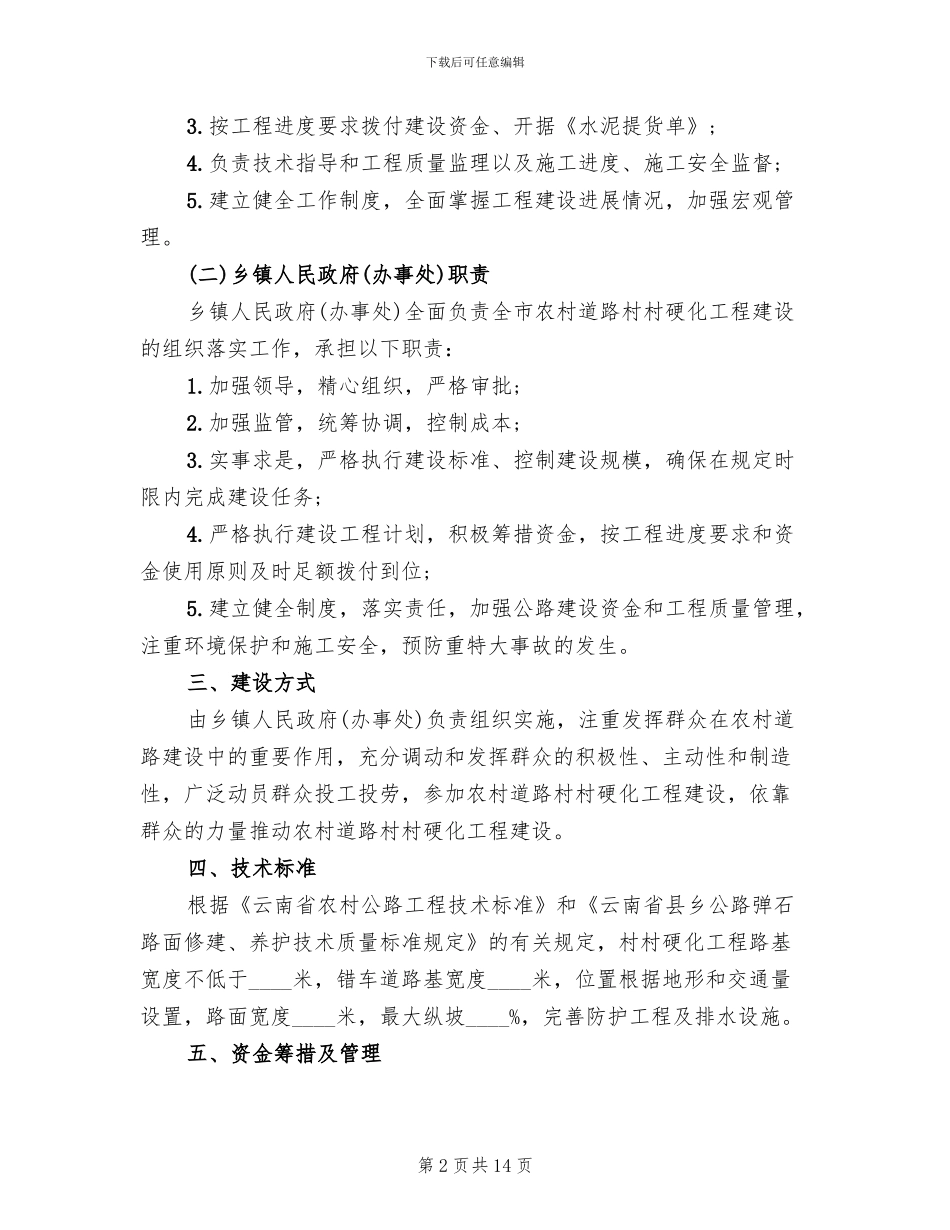 道路工程项目实施方案(6篇)_第2页