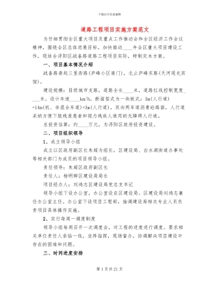 道路工程项目实施方案范文(7篇)