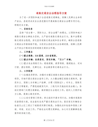 道路交通安全治理指导方案
