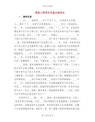 道路工程项目实施方案范本(2篇)