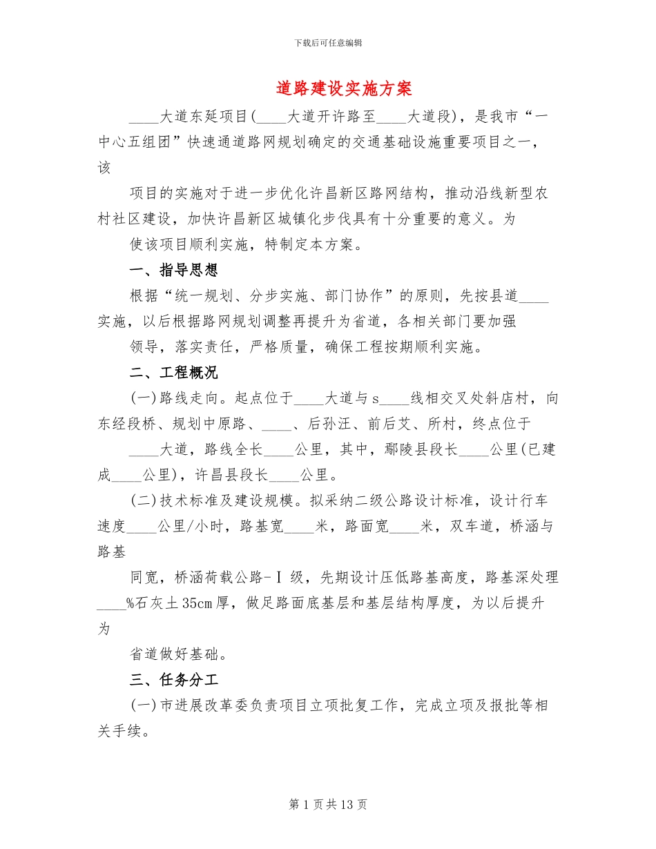 道路建设实施方案(2篇)_第1页