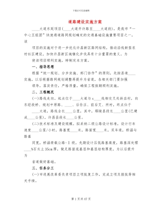 道路建设实施方案(18篇)