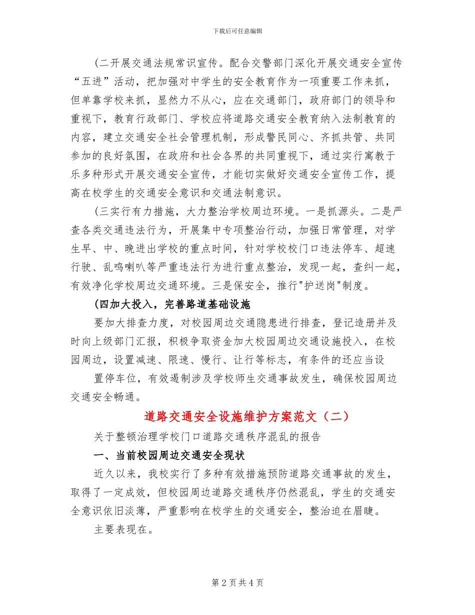 道路交通安全设施维护方案范文_第2页