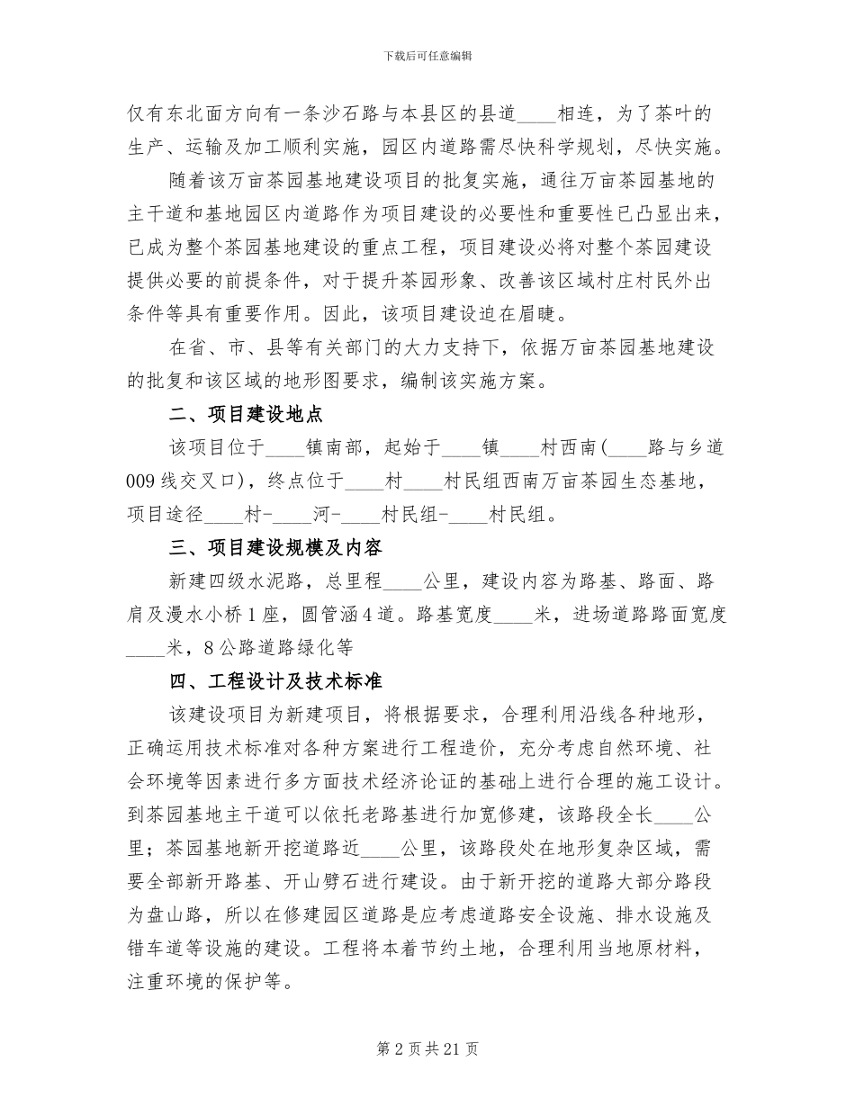 道路建设实施方案参考范文(6篇)_第2页