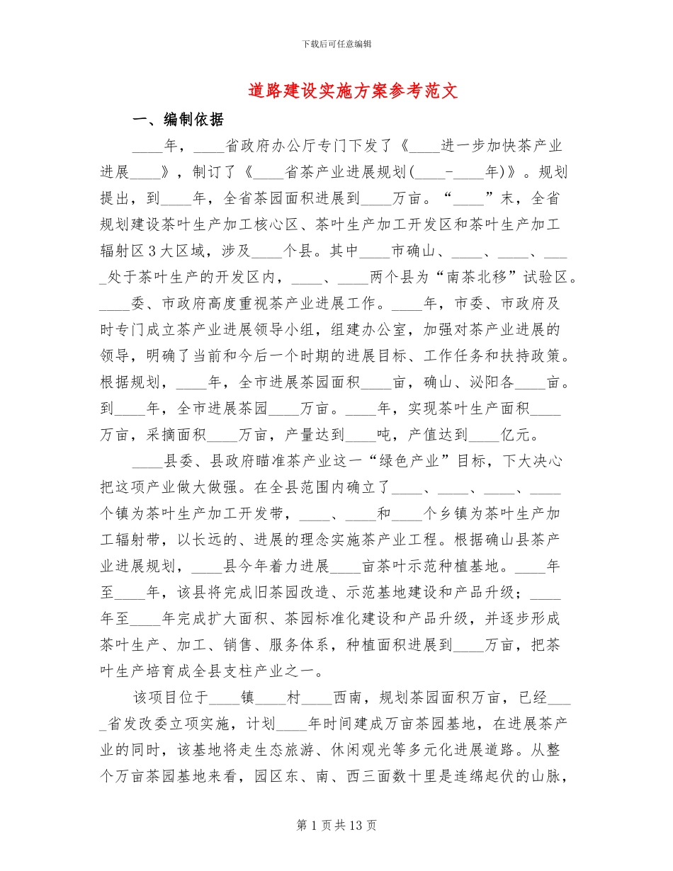 道路建设实施方案参考范文(2篇)_第1页