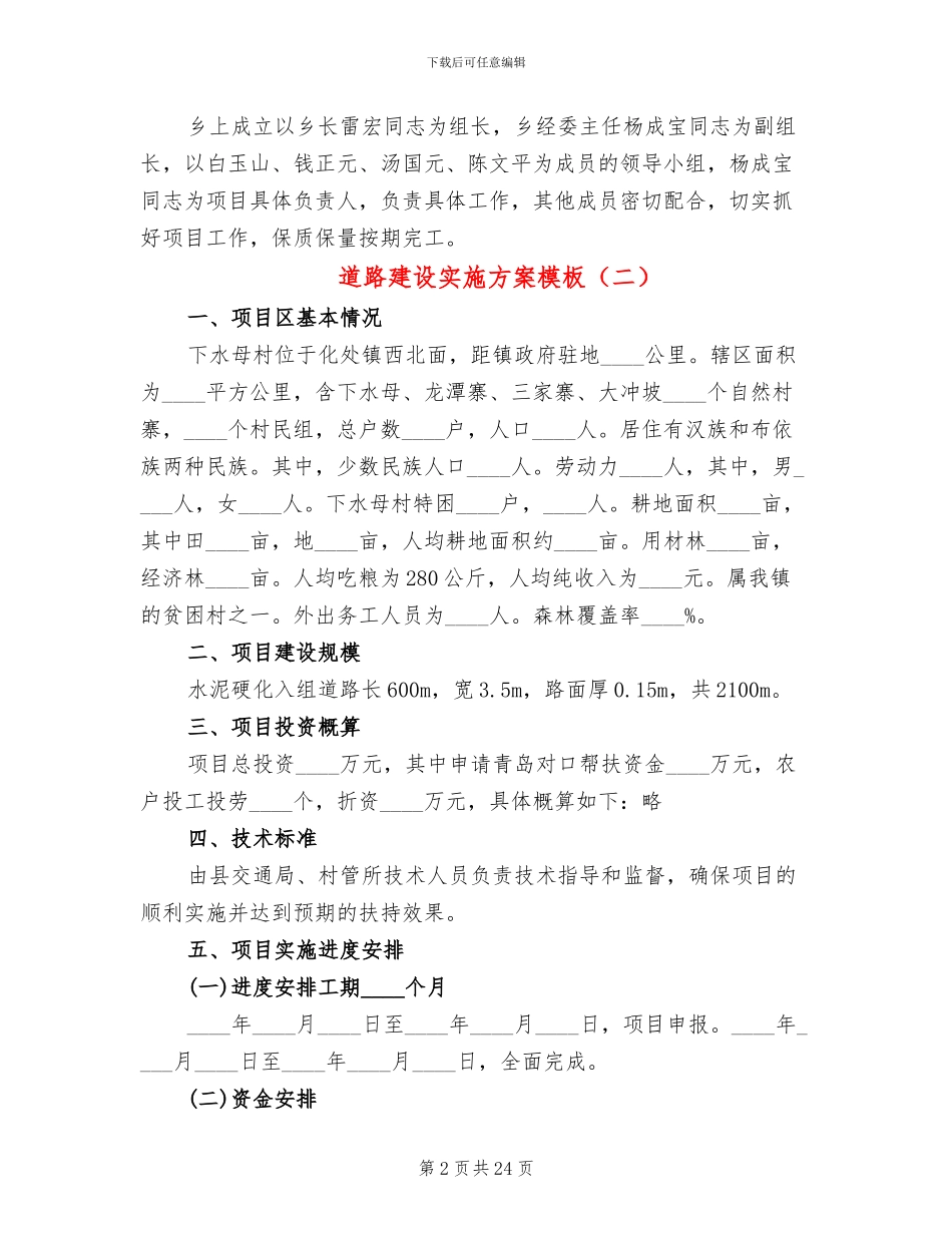 道路建设实施方案模板(6篇)_第2页