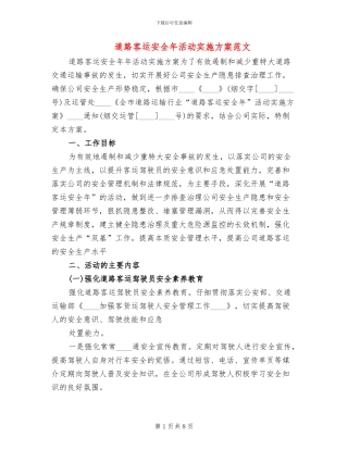 道路客运安全年活动实施方案范文