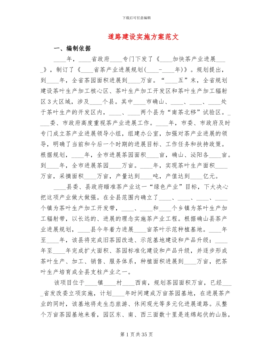 道路建设实施方案范文(16篇)_第1页