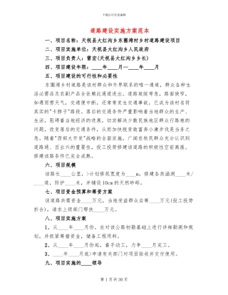 道路建设实施方案范本(13篇)