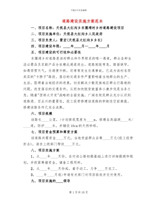 道路建设实施方案范本(6篇)