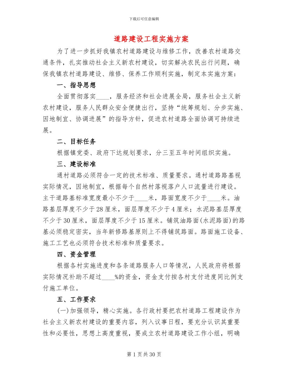 道路建设工程实施方案(13篇)_第1页