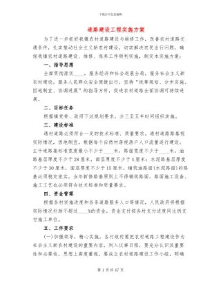道路建设工程实施方案(18篇)